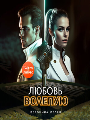 cover image of Любовь вслепую